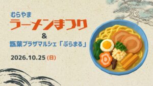 【10/25イベント情報】村山市 むらやまラーメンまつり＆甑葉プラザマルシェ「ぷらまる」 アイキャッチ
