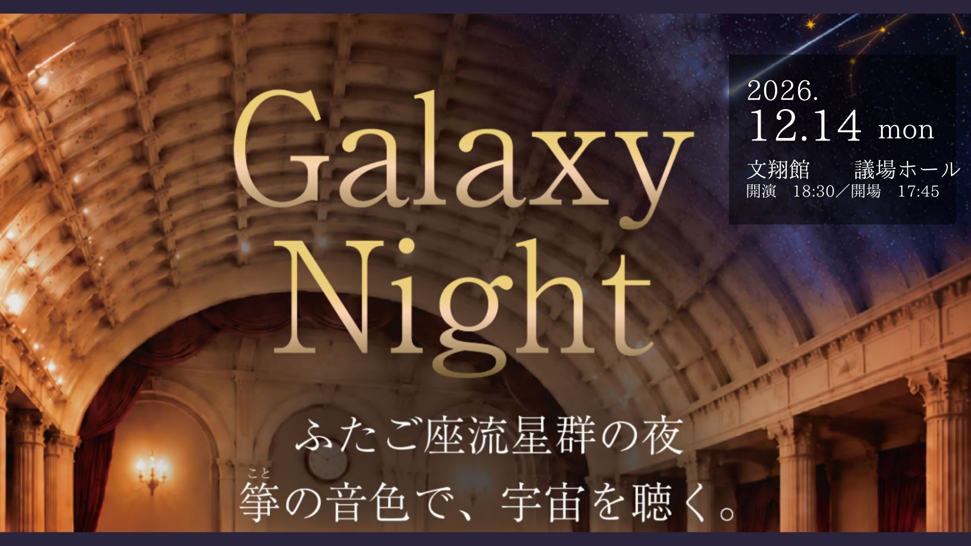 【12/14イベント情報】山形市 Galaxy Night ー箏の音色で、宇宙を聴くー アイキャッチ