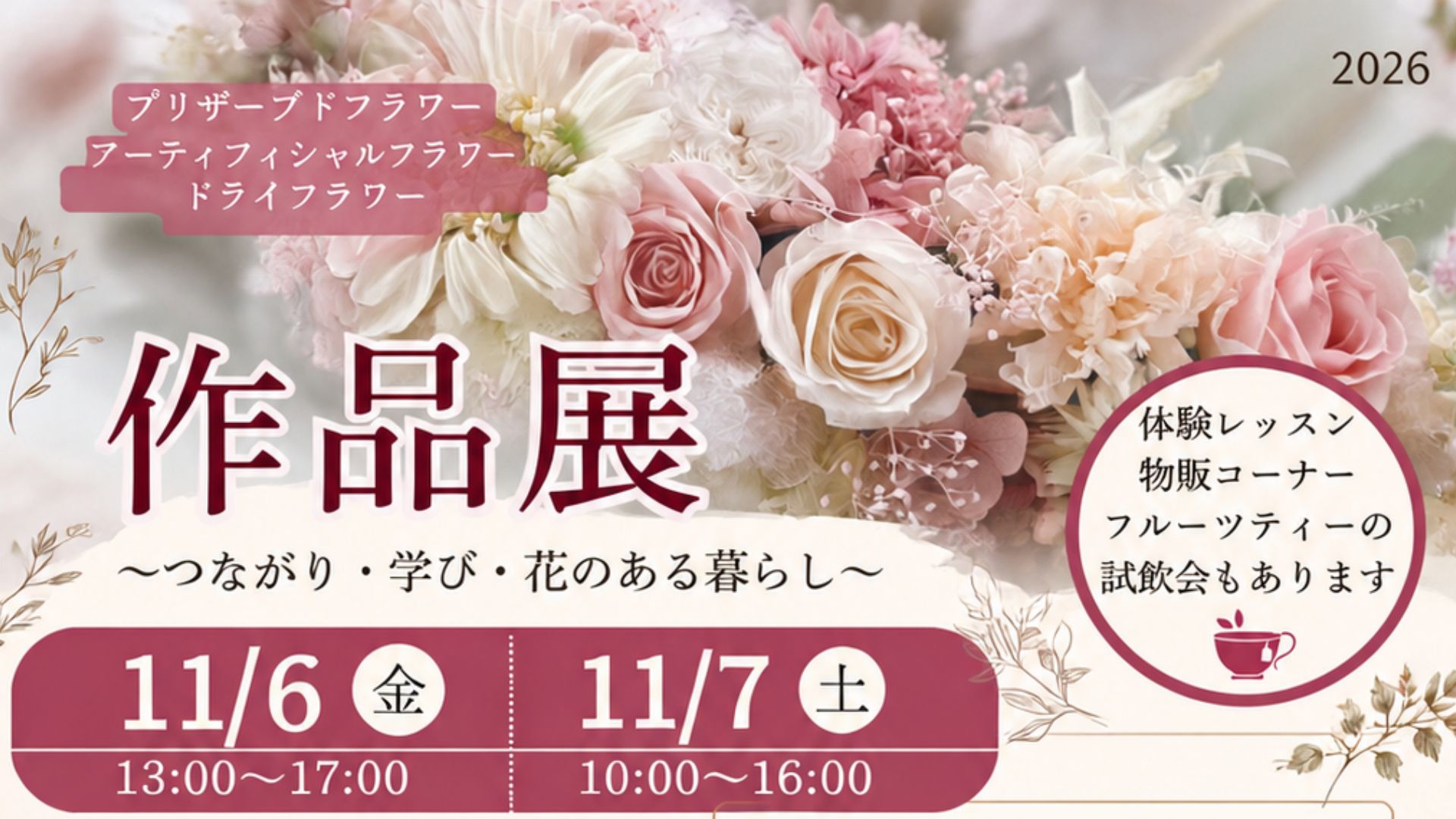 【11/7～11/8イベント情報】天童市 花と暮らしを楽しむ 三人合同作品展 ～つながり・学び・花のある暮らし～ アイキャッチ