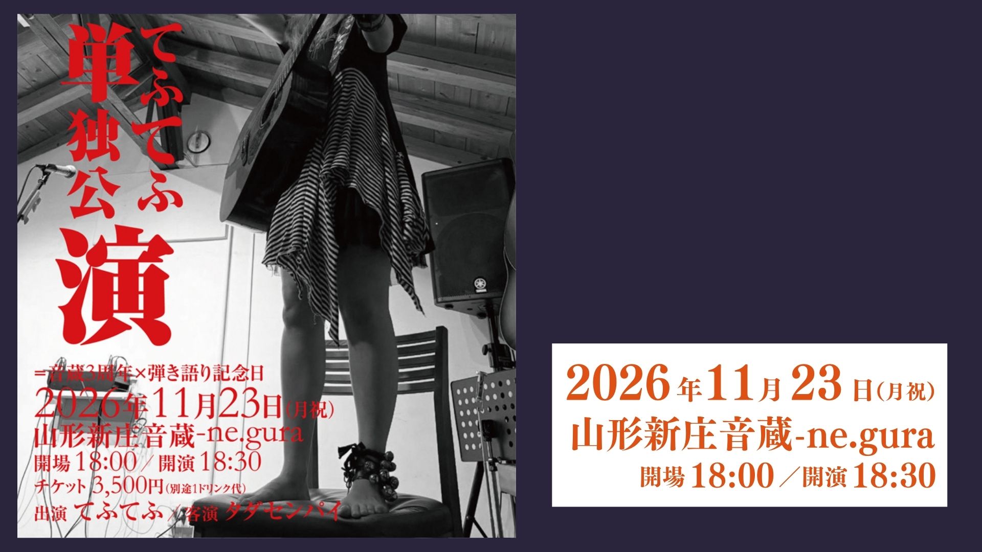 【11/23イベント情報】新庄市 てふてふ単独公演 音蔵三周年×弾き語り記念日 アイキャッチ