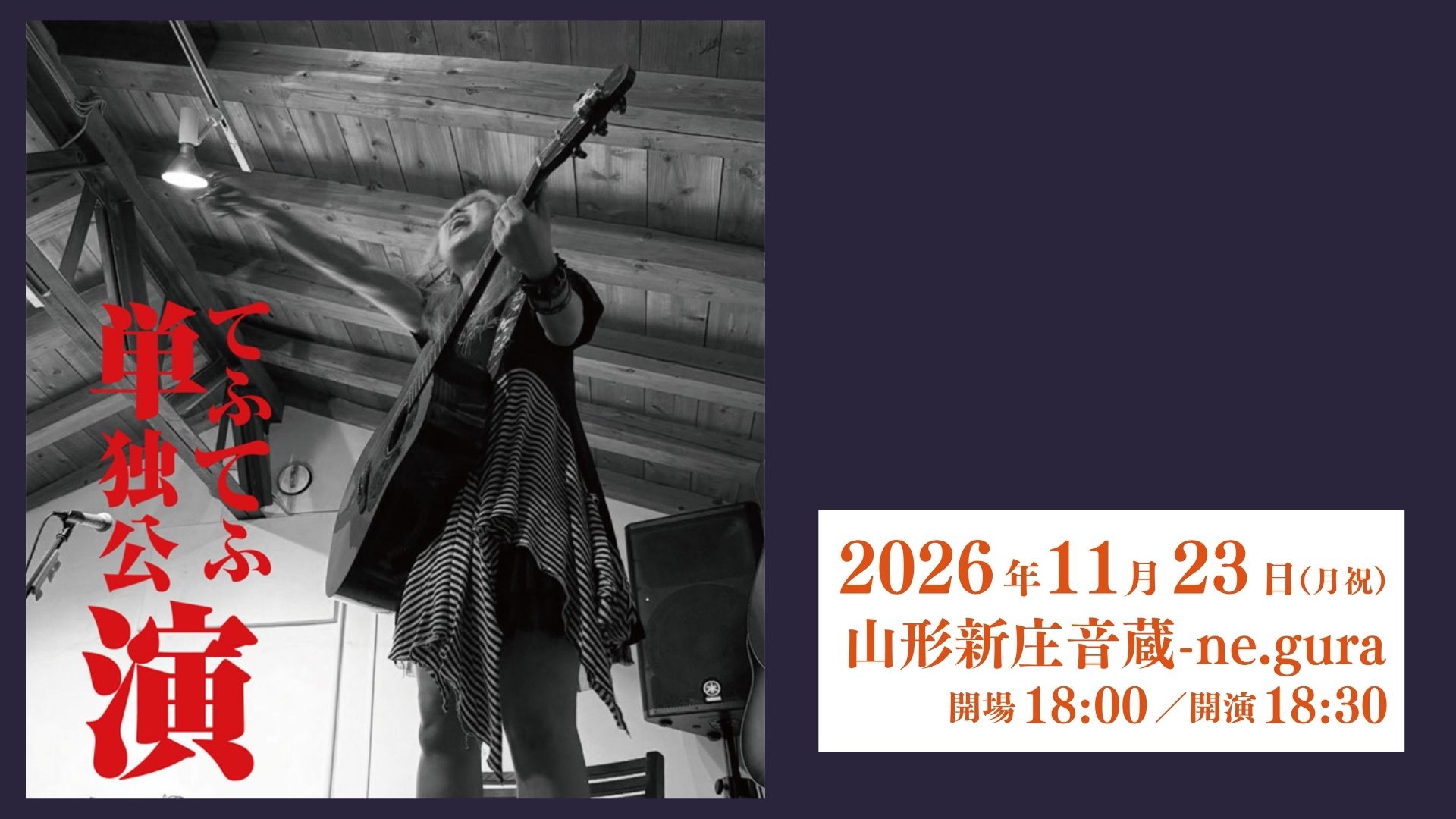 【11/23イベント情報】新庄市 てふてふ単独公演 音蔵三周年×弾き語り記念日 アイキャッチ