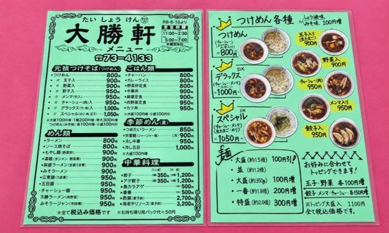 大勝軒のメニュー1